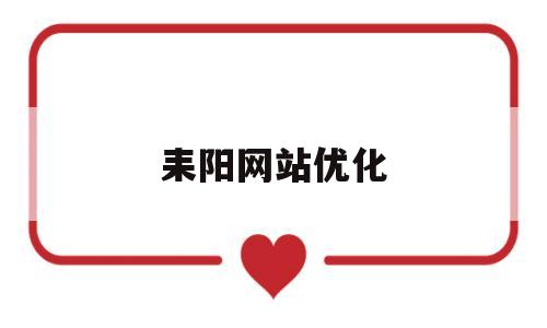 耒阳网站优化(耒阳新闻网红网)