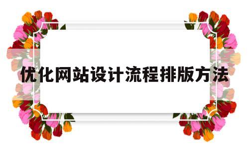 优化网站设计流程排版方法(优化网站设计流程排版方法有哪些)
