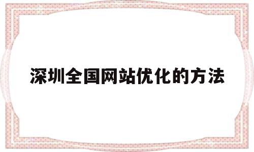 深圳全国网站优化的方法(深圳网站优化软件)