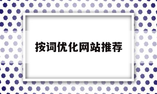 按词优化网站推荐(关键词优化的软件)