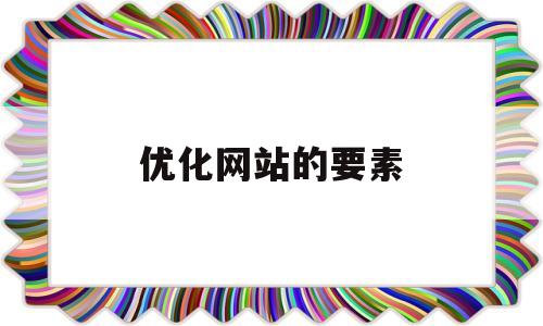 优化网站的要素(优化资源要素配置)