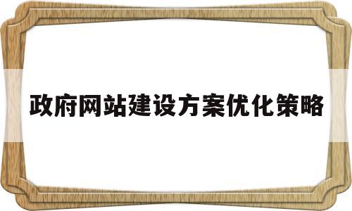 政府网站建设方案优化策略的简单介绍
