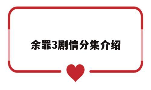 余罪3剧情分集介绍(余罪剧情分集介绍全集)