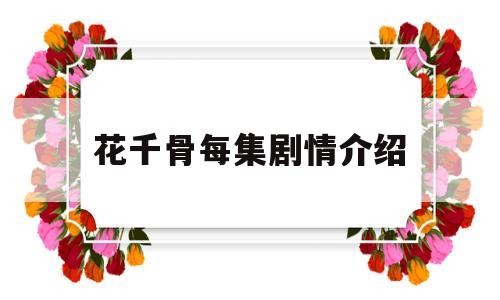 花千骨每集剧情介绍(花千骨每集剧情介绍大结局)
