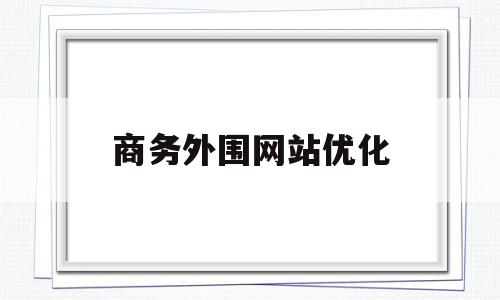 商务外围网站优化(商务外围网站优化建议)