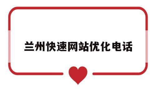 兰州快速网站优化电话(兰州seo整站优化服务商)