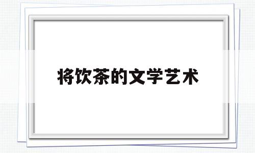 包含将饮茶的文学艺术的词条