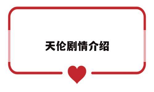 天伦剧情介绍(天伦天品牌介绍)
