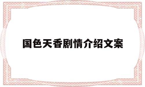 包含国色天香剧情介绍文案的词条