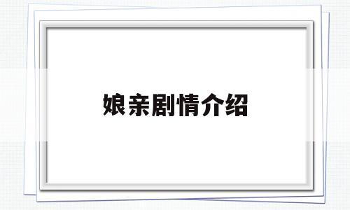 娘亲剧情介绍(太行娘亲剧情介绍)