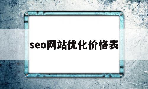 seo网站优化价格表(seo网站优化价格表怎么写)