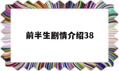 前半生剧情介绍38(前半生剧情介绍大结局)