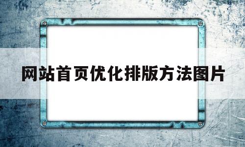 关于网站首页优化排版方法图片的信息