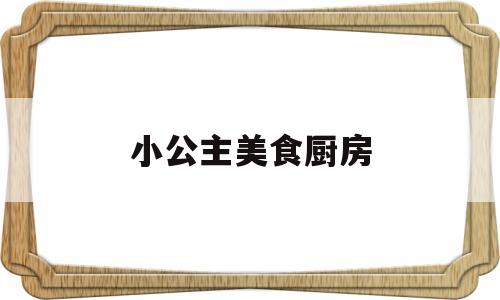 小公主美食厨房(小公主美人鱼简笔画)