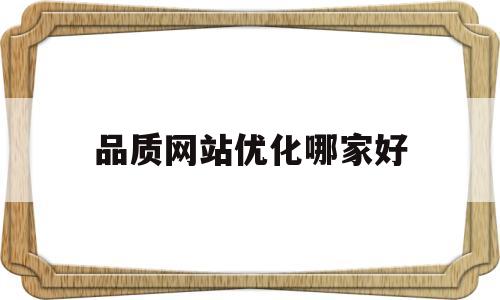 包含品质网站优化哪家好的词条