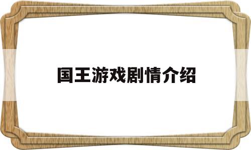 国王游戏剧情介绍(国王游戏的结局是什么呢?)