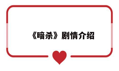 《暗杀》剧情介绍(暗杀剧情介绍全集)