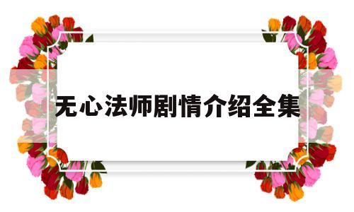 无心法师剧情介绍全集(无心法师2全集免费观看)