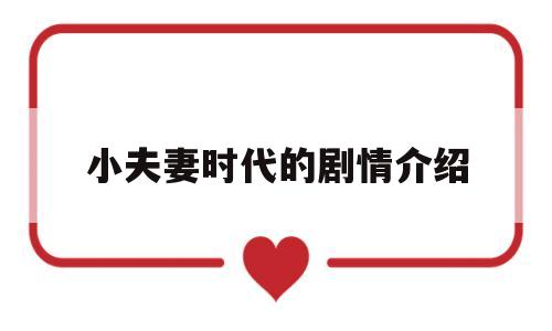 小夫妻时代的剧情介绍(小夫妻时代的剧情介绍大结局)