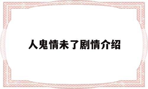 人鬼情未了剧情介绍(人鬼情未了讲的是什么故事)