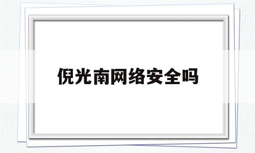 倪光南网络安全吗的简单介绍