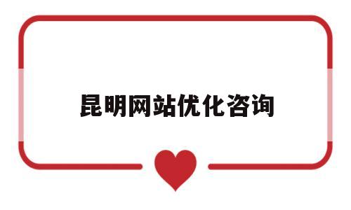昆明网站优化咨询(昆明网站优化咨询电话)