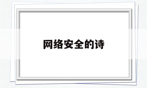 网络安全的诗(网络安全的诗朗诵)