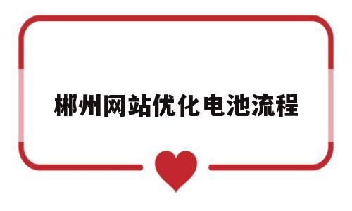 郴州网站优化电池流程的简单介绍