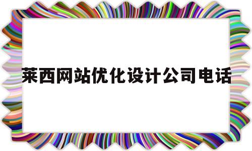 莱西网站优化设计公司电话(莱西信息港美容美体养生转让)