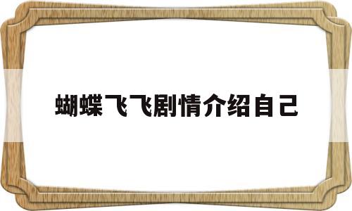 蝴蝶飞飞剧情介绍自己的简单介绍