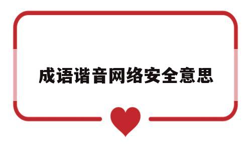 成语谐音网络安全意思(网络词语的谐音及规范问题)