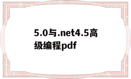 5.0与.net4.5高级编程pdf(c# 80和net core 30高级编程pdf)