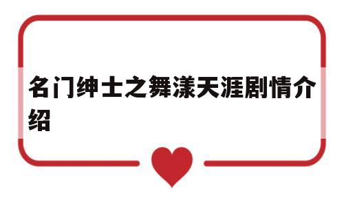 名门绅士之舞漾天涯剧情介绍的简单介绍