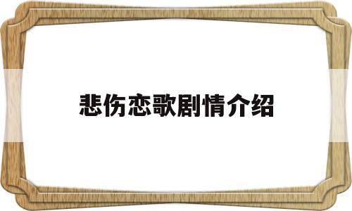 悲伤恋歌剧情介绍(悲伤恋歌剧情介绍1)
