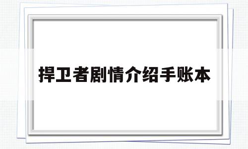 捍卫者剧情介绍手账本的简单介绍