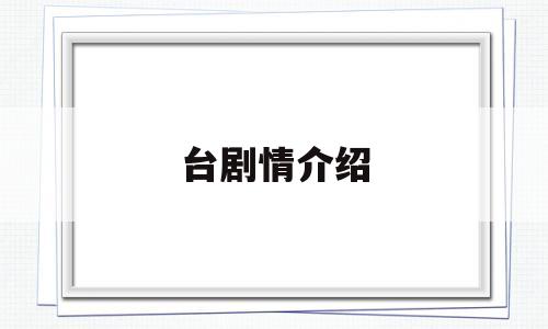 台剧情介绍(燕云台剧情介绍)