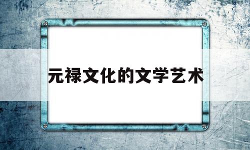 元禄文化的文学艺术(元禄三大文豪)