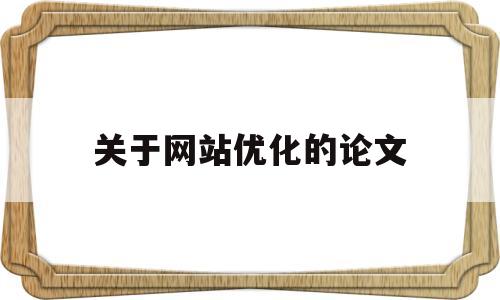 关于网站优化的论文(关于网站优化的论文范文)