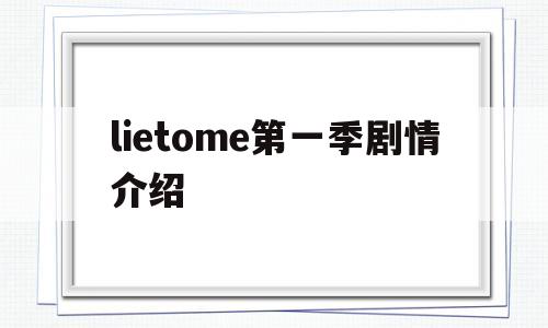 lietome第一季剧情介绍(lietome别对我说谎第一季)