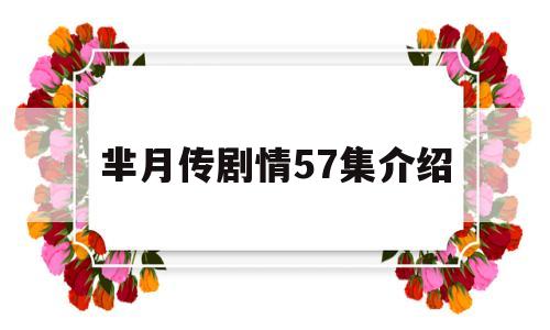 芈月传剧情57集介绍(芈月传56集剧情介绍)