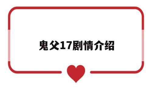 鬼父17剧情介绍的简单介绍