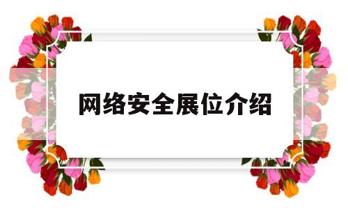 网络安全展位介绍(网络安全展位介绍语)