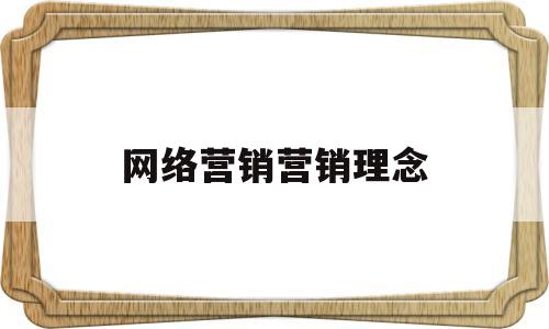 网络营销营销理念(网络营销活动的基本思想)
