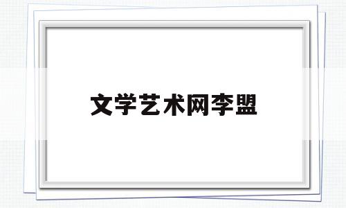 文学艺术网李盟(江西省文学艺术网)