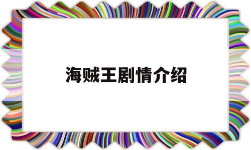 海贼王剧情介绍(海贼王剧情介绍800集后)