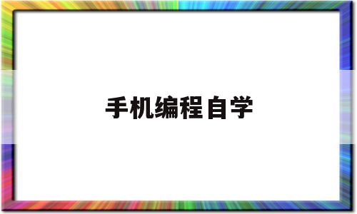 手机编程自学(手机编程自学教程)