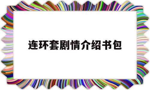 连环套剧情介绍书包的简单介绍