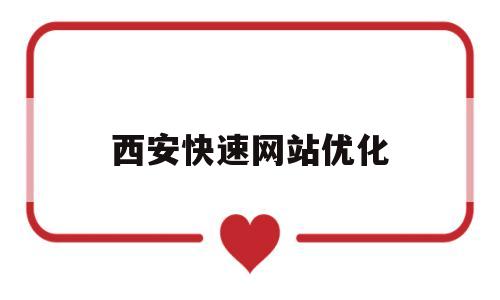 西安快速网站优化(西安网站优化需要多少钱)