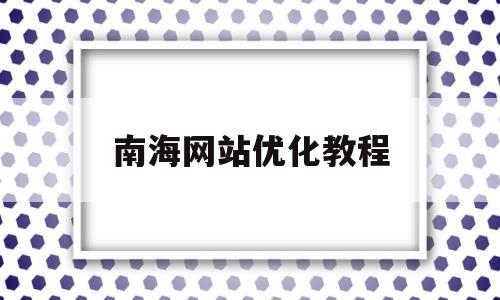 南海网站优化教程(南海网股份有限公司)