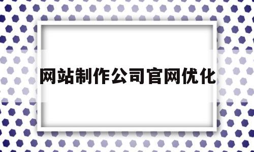 网站制作公司官网优化(网站优化公司成功的经典案例)